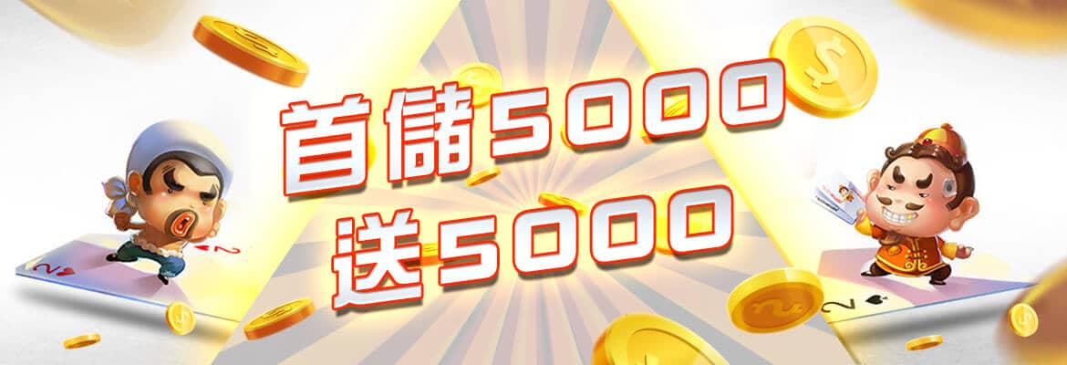 海派娛樂城-首儲5000送5000