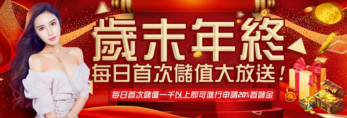 海派娛樂城-歲末年終每日首次儲值大放送
